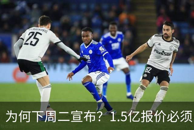 为何下周二宣布？1.5亿报价必须以主席身份提出，否则可能被处罚