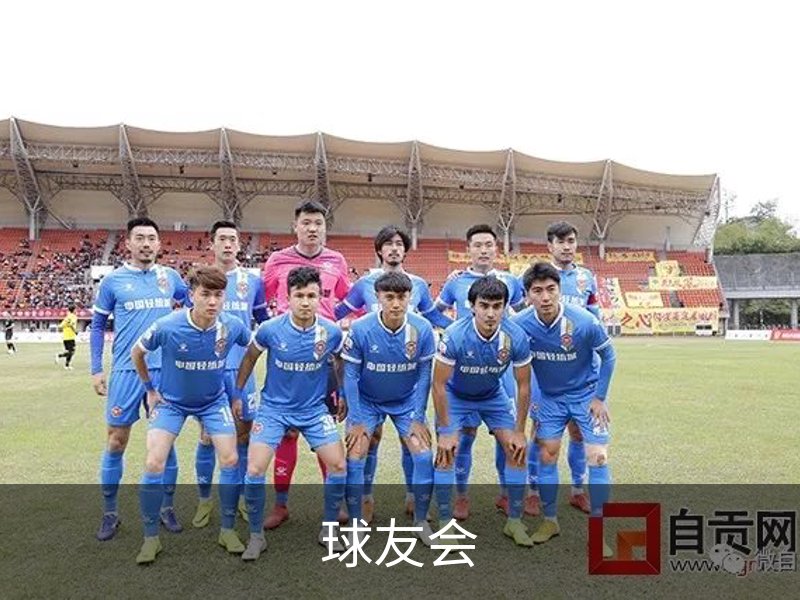 球友会介绍