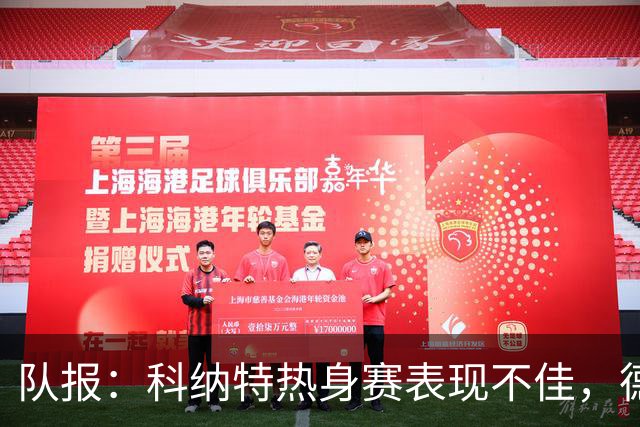 队报：科纳特热身赛表现不佳，德尚急切等待萨利巴回归